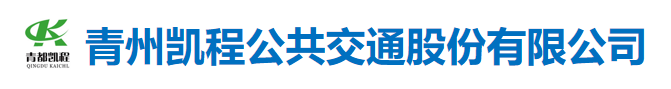 青州凯里公共交通股份有限公司