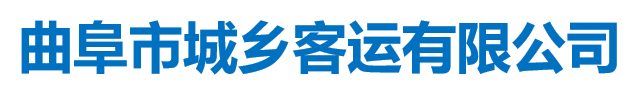 曲阜市城乡客运有限公司