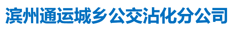 滨州市通运城乡公交有限公司沾化分公司