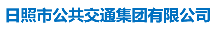 日照市公共交通集团有限公司