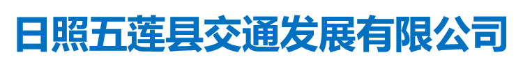 日照五莲县交通发展有限公司