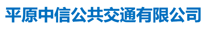 德州平原中信公共交通有限公司