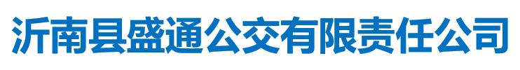 沂水县盛通公交有限责任公司-分公司