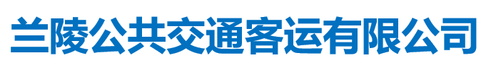 兰陵公共交通客运有限公司