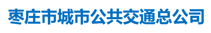 枣庄市城市公共交通总公司