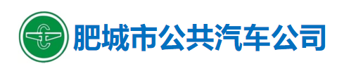 肥城市公共汽车公司