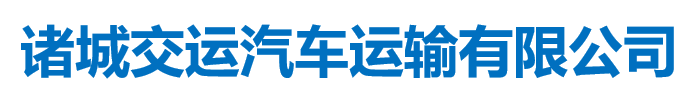诸城交运汽车运输有限公司