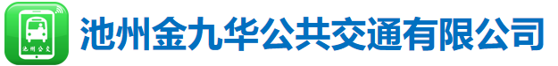 池州金九华公共交通有限公司