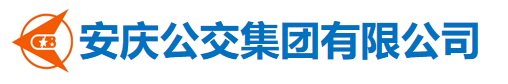 安庆公交集团有限公司