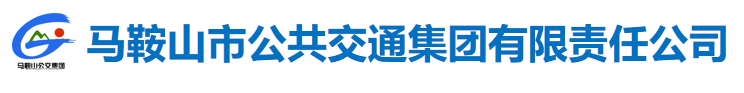 马鞍山市公共交通集团有限责任公司