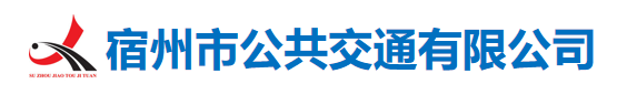 宿州市公共交通有限公司