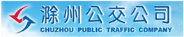 安徽省交通集团滁州汽运有限公司来安城市分公司