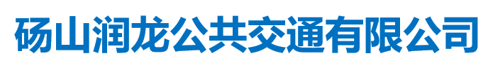 砀山润龙公共交通有限公司