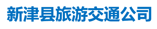 新津县旅游交通公司