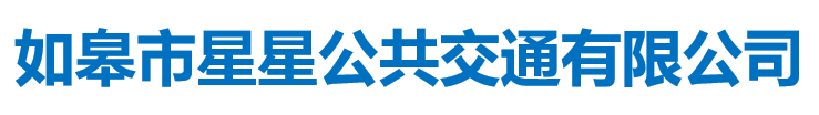 如皋市星星公共交通有限公司