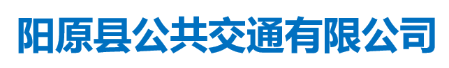 阳原县公共交通有限公司