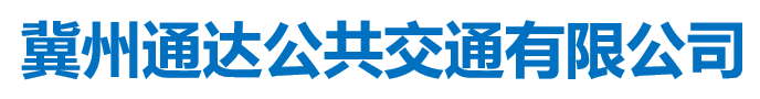 冀州通达公共交通有限公司