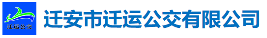 迁安市迁运公交有限公司