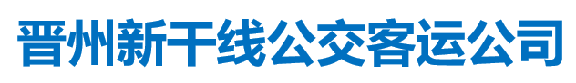 晋洲新干线公交客运公司