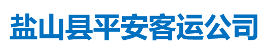 盐山县公共交通有限公司