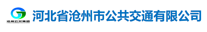 河北省沧州市公共交通有限公司