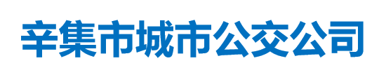 辛集市城市公交公司
