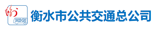 衡水市公共交通总公司
