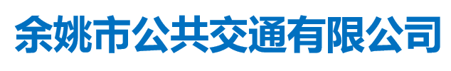 余姚市公共交通有限公司