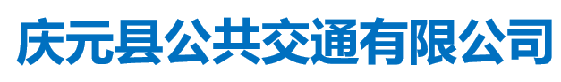 庆元县公共交通有限公司
