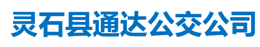 灵石县通达公交公司