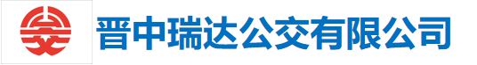 晋中瑞达公交有限公司