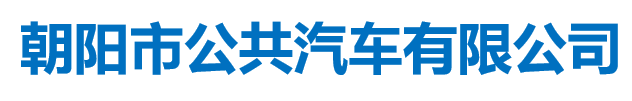 朝阳市公共汽车有限公司