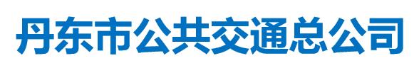 丹东市公共交通总公司