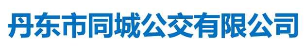 丹东市同城公交有限公司