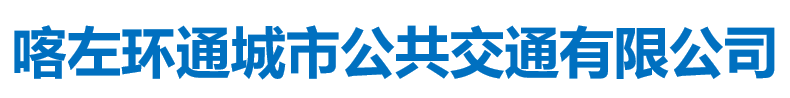 喀左环通城市公共交通有限公司