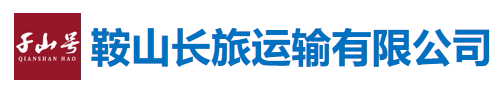 鞍山长旅运输有限公司