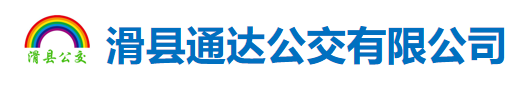 滑县通达公交有限公司