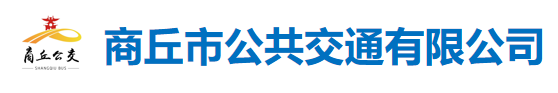 商丘市公共交通有限公司
