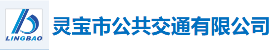   灵宝市公共交通有限公司