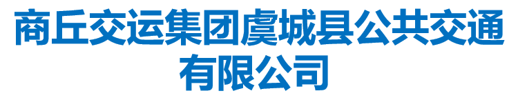 商丘交运集团虞城县公共交通有限公司