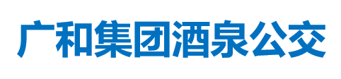 广和集团酒泉公交
