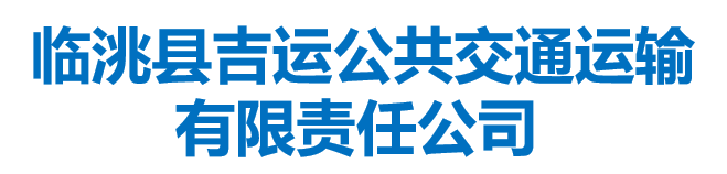 临洮县吉运公共交通运输有限责任公司