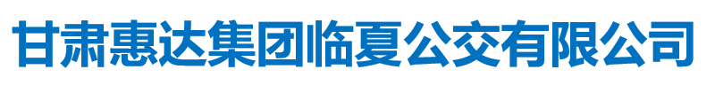 甘肃惠达集团临夏公交有限公司