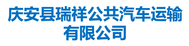 庆安县瑞祥公共汽车运输有限公司
