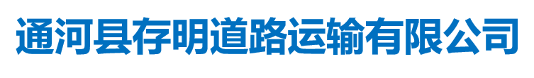 通海县存明道路运输有限公司