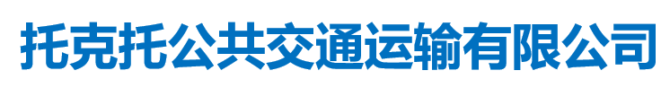 托克托公共交通运输有限公司