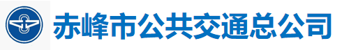 赤峰市公共交通总公司