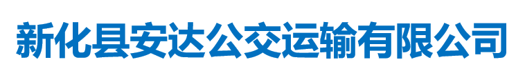 新化县安达公交运输有限公司