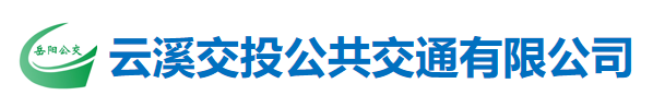 岳阳市云溪区交投公共交通有限公司