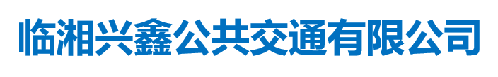 临湘兴鑫公共交通有限公司